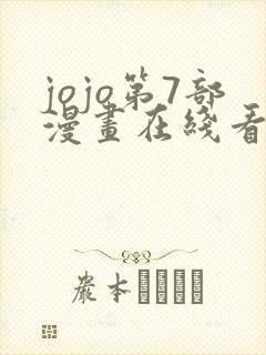 jojo第7部漫画在线看免费下拉式封面