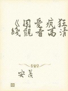 《因爱疯狂》在线观看高清免费观看封面