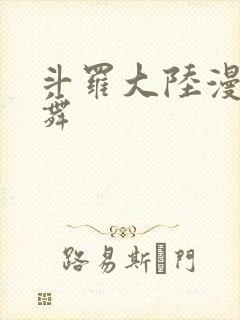 斗罗大陆漫画小舞