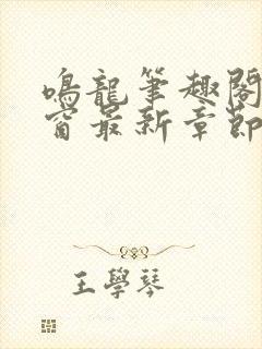 鸣龙笔趣阁无弹窗最新章节