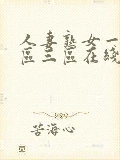 人妻熟女一区二区三区在线