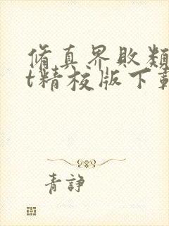 修真界败类txt精校版下载封面