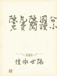 陈凡陈国公小说免费阅读小说封面