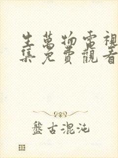 生万物电视剧全集免费观看完整版在线观看