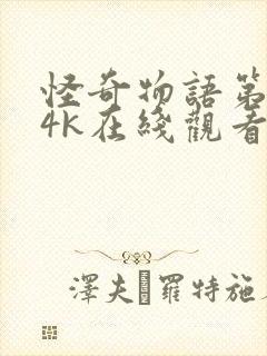 怪奇物语第二季4k在线观看