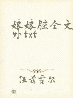 娘娘腔全文加番外txt