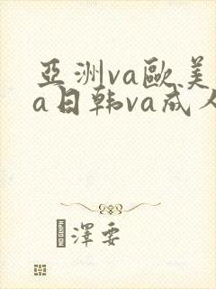 亚洲va欧美va日韩va成人网
