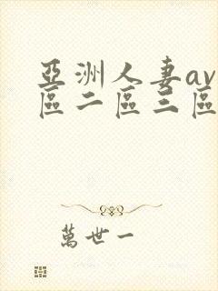 亚洲人妻av一区二区三区封面