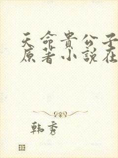 天命贵公子小说原著小说在线阅读封面