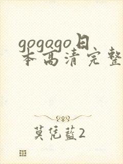 gogogo日本高清完整版国语版免费封面