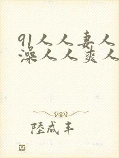 91人人妻人人澡人人爽人人