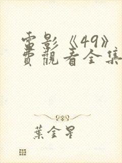 电影《49》免费观看全集