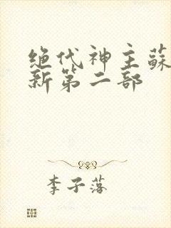 绝代神主苏莫最新第二部