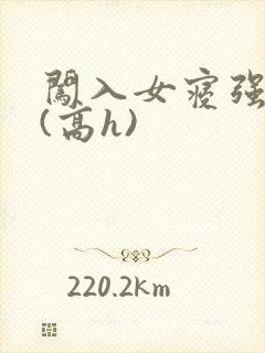 闯入女寝强校花(高h)