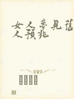 女人梦见旧衣送人预兆