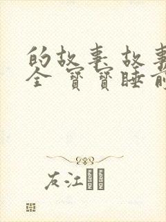 的故事 故事大全 宝宝睡前故事