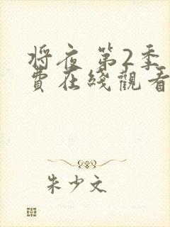 将夜 第2季免费在线观看封面