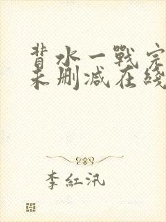 背水一战完整版未删减在线免费观看