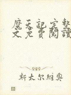 魔天记完整版全文免费阅读