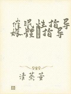 催眠性指导4妊娠体験指导