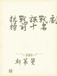 抗战谍战剧排行榜前十名