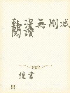 韩漫无删减在线阅读