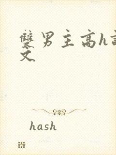 双男主高h调教文