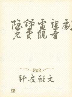 隐铎电视剧全集免费观看