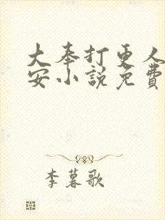 大奉打更人许七安小说免费阅读