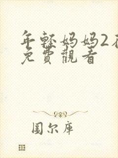 年轻妈妈2在线免费观看封面