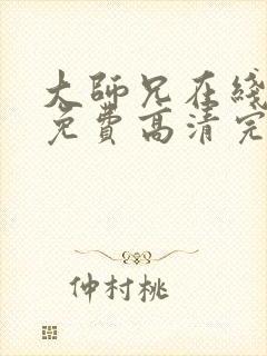 大师兄在线观看免费高清完整版