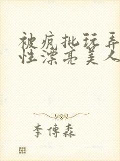 被疯批玩弄的双性漂亮美人