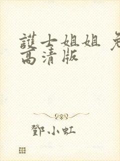 护士姐姐 免费高清版