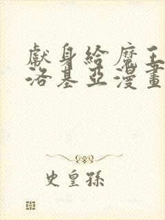 献身给魔王伊伏洛基亚漫画免费阅读