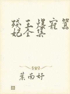 残王爆宠嚣张医妃全集封面