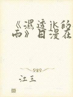 《湿透jk的避雨》日漫在线播放封面