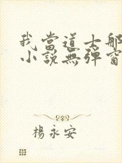 我当道士那些年小说无弹窗口