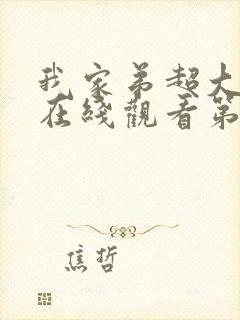 我家弟超大动漫在线观看第2集免费下