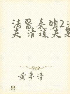 法医秦明2清道夫 清道夫是谁封面