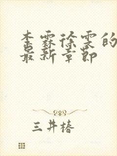 李霖徐雯的小说最新章节