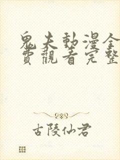 鬼夫动漫全集免费观看完整版