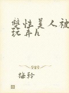 双性美人被催眠玩弄h封面