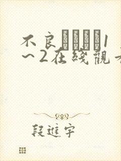 不良にハメら1～2在线观看动漫