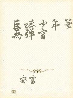 巨蟒少年笔趣阁无弹窗