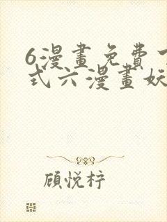 6漫画免费下拉式六漫画妖神记