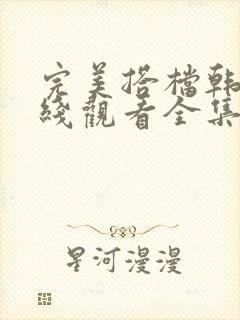 完美搭档韩剧在线观看全集免费播放封面