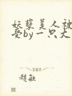 妖孽美人被迫成受by一只大灰狼