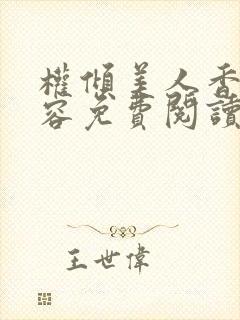 权倾美人香徐有容免费阅读