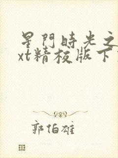 星门时光之主txt精校版下载