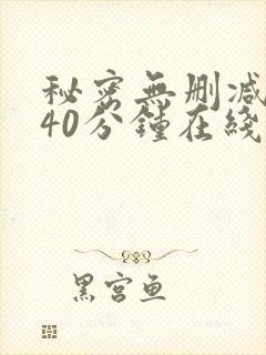 秘密无删减版140分钟在线观看